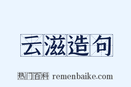 云滋造句是什么意思的图片
